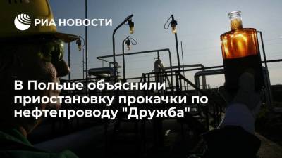 В Польше объяснили приостановку прокачки по нефтепроводу "Дружба" - smartmoney.one