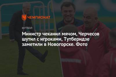 Олег Матыцин - Министр чеканил мячом, Черчесов шутил с игроками, Тутберидзе заметили в Новогорске. Фото - championat.com - Санкт-Петербург - Бельгия - Московская обл. - Финляндия - Дания - Копенгаген - Новогорск