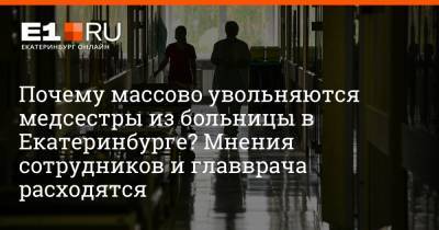 Артем Устюжанин - Почему массово увольняются медсестры из больницы в Екатеринбурге? Мнения сотрудников и главврача расходятся - e1.ru - Екатеринбург