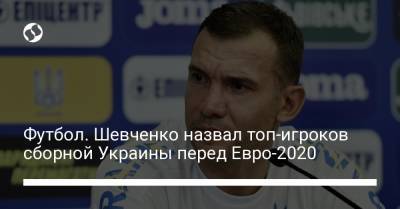 Андрей Шевченко - Андрей Пятов - Футбол. Шевченко назвал топ-игроков сборной Украины перед Евро-2020 - liga.net - Кипр