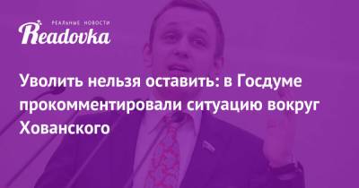 Василий Власов - Юрий Хованский - Блогер - Уволить нельзя оставить: в Госдуме прокомментировали ситуацию вокруг Хованского - readovka.news