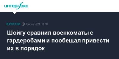 Сергей Шойгу - Игорь Руденя - Игорь Руденей - Шойгу сравнил военкоматы с гардеробами и пообещал привести их в порядок - interfax.ru - Москва - Тверская обл. - Минобороны