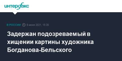Задержан подозреваемый в хищении картины художника Богданова-Бельского - interfax.ru - Москва