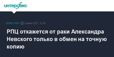 Александр Невский - Михаил Пиотровский - РПЦ откажется от раки Александра Невского только в обмен на точную копию - interfax.ru - Москва