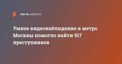 Умное видеонаблюдение в метро Москвы помогло найти 917 преступников - ren.tv - Москва