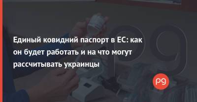 Единый ковидний паспорт в ЕС: как он будет работать и на что могут рассчитывать украинцы - thepage.ua - Норвегия - Швейцария - Германия - Литва - Испания - Болгария - Греция