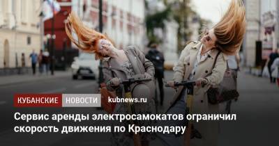 Евгений Первышов - Сервис аренды электросамокатов ограничил скорость движения по Краснодару - kubnews.ru - Краснодарский край - Краснодар