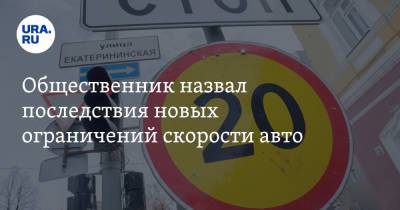 Александр Холодов - Дмитрий Митрошин - Общественник назвал последствия новых ограничений скорости авто - ura.news