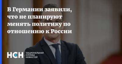 В Германии заявили, что не планируют менять политику по отношению к России - nsn.fm - Москва - Россия - Германия - Берлин