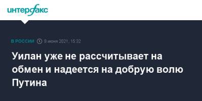Владимир Путин - Пол Уилан - Владимир Жеребенков - Ольга Карлова - Уилан уже не рассчитывает на обмен и надеется на добрую волю Путина - interfax.ru - Москва