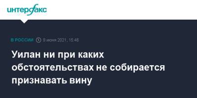 Пол Уилан - Владимир Жеребенков - Уилан ни при каких обстоятельствах не собирается признавать вину - interfax.ru - Москва - США