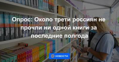 Опрос: Около трети россиян не прочли ни одной книги за последние полгода - news.mail.ru