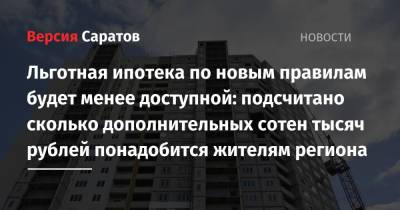 Льготная ипотека по новым правилам будет менее доступной: подсчитано сколько дополнительных сотен тысяч рублей понадобится жителям региона - nversia.ru - Москва - Ленинградская обл. - Санкт-Петербург - Московская обл.