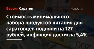 Стоимость минимального набора продуктов питания для саратовцев подняли на 127 рублей, инфляция достигла 5,4% - nversia.ru - Саратовская обл. - Оренбургская обл. - Самарская обл.