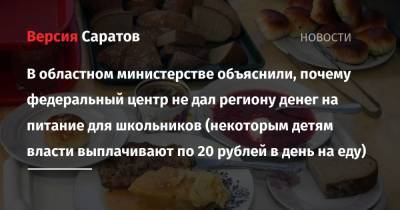 Михаил Мишустин - В областном министерстве объяснили, почему федеральный центр не дал региону денег на питание для школьников (некоторым детям власти выплачивают по 20 рублей в день на еду) - nversia.ru - Саратовская обл.