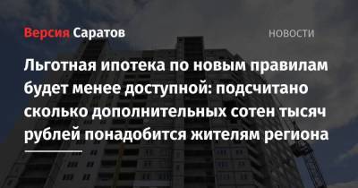 Льготная ипотека по новым правилам будет менее доступной: подсчитано сколько дополнительных сотен тысяч рублей понадобится жителям региона - smartmoney.one - Москва - Ленинградская обл. - Санкт-Петербург - Московская обл.