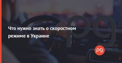 Что нужно знать о скоростном режиме в Украине - thepage.ua - Украина - Киев