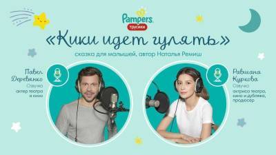 Павел Деревянко - Pam - Сказочные дни и ночи с новыми трусиками Pampers Pants - skuke.net