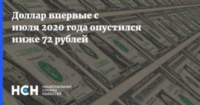Александр Бахтин - Доллар впервые с июля 2020 года опустился ниже 72 рублей - nsn.fm