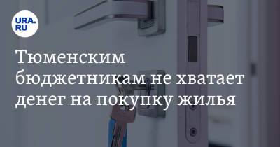 Сергей Романов - Тюменским бюджетникам не хватает денег на покупку жилья - ura.news - Тюмень - Тюменская обл.