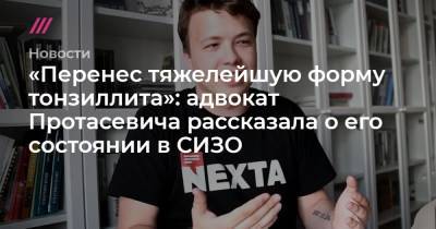 «Перенес тяжелейшую форму тонзиллита»: адвокат Протасевича рассказала о его состоянии в СИЗО - tvrain.ru