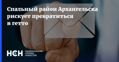 Спальный район Архангельска рискует превратиться в гетто - nsn.fm - Архангельск