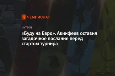 Игорь Акинфеев - Лев Яшин - «Буду на Евро». Акинфеев оставил загадочное послание перед стартом турнира - championat.com - Бельгия