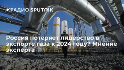 Россия потеряет лидерство в экспорте газа к 2024 году? Мнение эксперта - smartmoney.one - Катар