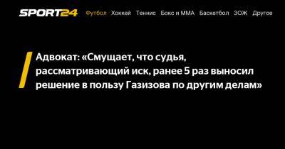 Шамиль Газизов - Адвокат: "Смущает, что судья, рассматривающий иск, ранее 5 раз выносил решение в пользу Газизова по другим делам" - sport24.ru - Уфа