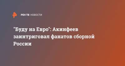 Игорь Акинфеев - На Евро - "Буду на Евро": Акинфеев заинтриговал фанатов сборной России - ren.tv - Испания