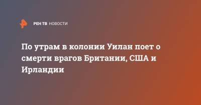 Пол Уилан - По утрам Пол Уилан поет о смерти врагов Британии, США и Ирландии - ren.tv - США - Англия - Канада - Ирландия - Великобритания