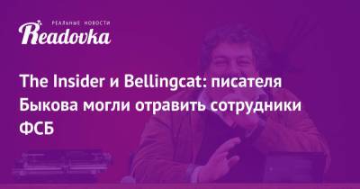 Дмитрий Быков - The Insider и Bellingcat: писателя Быкова могли отравить сотрудники ФСБ - readovka.news - Новосибирск