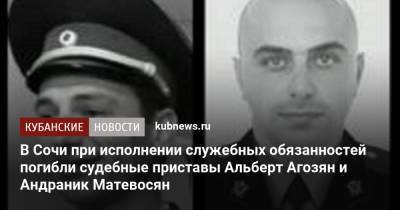 В Сочи при исполнении служебных обязанностей погибли судебные приставы Альберт Агозян и Андраник Матевосян - kubnews.ru - Сочи - Краснодарский край
