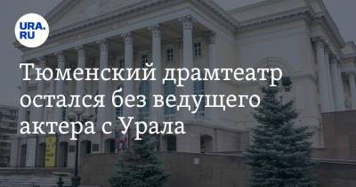 Тюменский драмтеатр остался без ведущего актера с Урала - ura.news - Тюмень