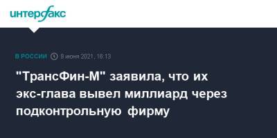 Борис Титов - Дмитрий Зотов - "ТрансФин-М" заявила, что их экс-глава вывел миллиард через подконтрольную фирму - interfax.ru - Москва