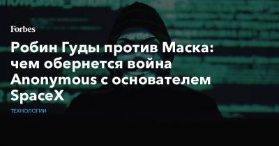 Илон Маск - Илон Маск - Робин Гуд - Робин Гуды против Маска: чем обернется война Anonymous с основателем SpaceX - forbes.ru