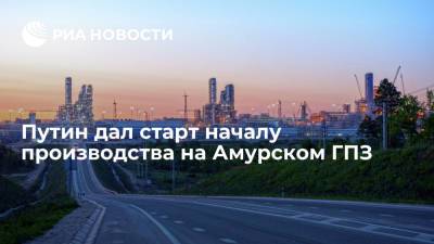 Владимир Путин - Алексей Миллер - Путин дал старт началу производства на Амурском ГПЗ - ria.ru - Москва - Амурская обл. - Свободный - Амурск