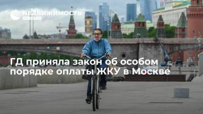 ГД приняла закон об особом порядке оплаты ЖКУ в Москве - realty.ria.ru - Москва