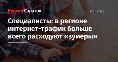 Специалисты: в регионе интернет-трафик больше всего расходуют «зумеры» - nversia.ru - Саратовская обл.