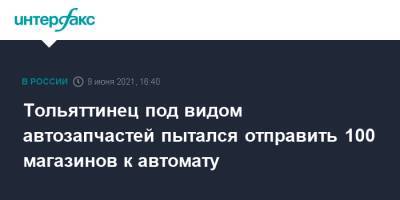 Тольяттинец под видом автозапчастей пытался отправить 100 магазинов к автомату - interfax.ru - Москва - Казахстан - Тольятти