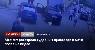 Момент расстрела судебных приставов в Сочи попал на видео - kubnews.ru - Сочи - Краснодарский край