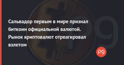 Сальвадор Найиб Букеле - Сальвадор первым в мире признал биткоин официальной валютой. Рынок криптовалют отреагировал взлетом - thepage.ua - США