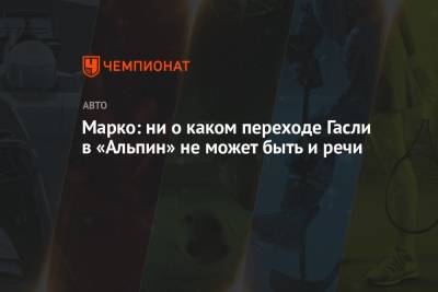Хельмут Марко - Шарль Леклер - Марко: ни о каком переходе Гасли в «Альпин» не может быть и речи - championat.com