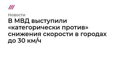 Дмитрий Митрошин - В МВД выступили «категорически против» снижения скорости в городах до 30 км/ч - tvrain.ru