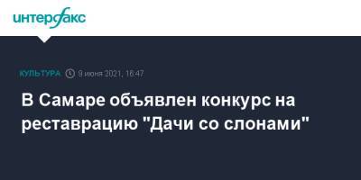 В Самаре объявлен конкурс на реставрацию "Дачи со слонами" - interfax.ru - Москва - Самара