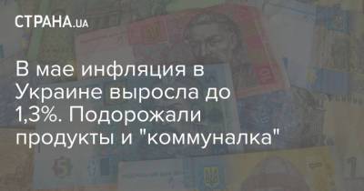 В мае инфляция в Украине выросла до 1,3%. Подорожали продукты и "коммуналка" - strana.ua