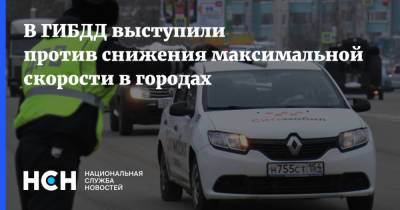 Михаил Черников - В ГИБДД выступили против снижения максимальной скорости в городах - nsn.fm