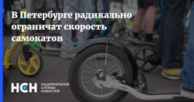 В Петербурге радикально ограничат скорость самокатов - nsn.fm - Санкт-Петербург