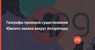 Географы признали существование Южного океана вокруг Антарктиды - thepage.ua - США - Турция - Антарктида