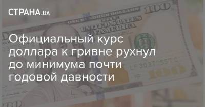Официальный курс доллара к гривне рухнул до минимума почти годовой давности - strana.ua